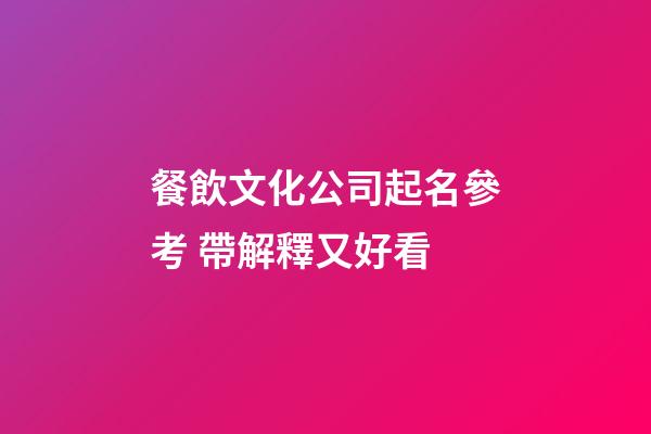 餐飲文化公司起名參考 帶解釋又好看-第1張-公司起名-玄機派